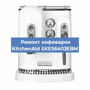 Чистка кофемашины KitchenAid 5KES6403EBM от накипи в Воронеже